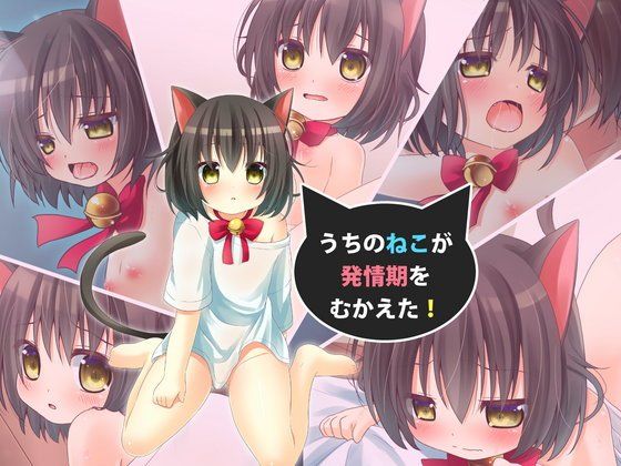 【アナゴ惑星 同人】うちのねこが発情期をむかえた！