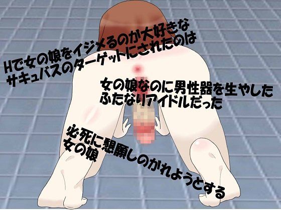 ふたなりアイドルがサキュバスに弄くり回されるCG集 昼夜本舗 エロ2