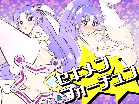 【ハピネスチャージプリキュア 同人】セキメンフォーチュン