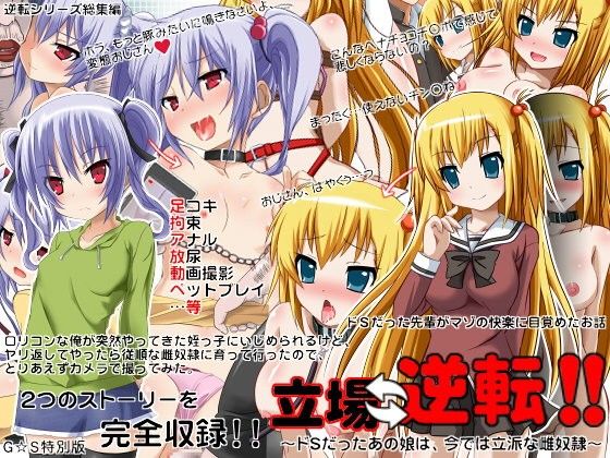 立場逆転!!~ドSだったあの娘は、今では立派な雌奴隷~
