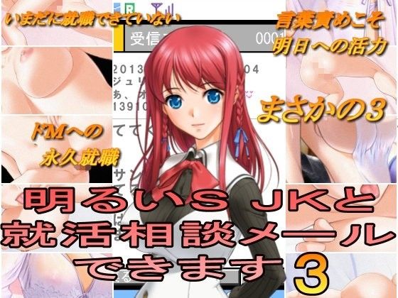 【自称良心的 同人】明るいSJKと就活相談メールできます3