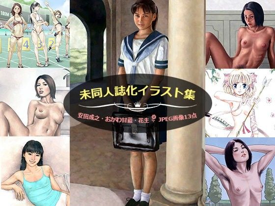 【書肆マガジンひとり 同人】未同人誌化イラスト集