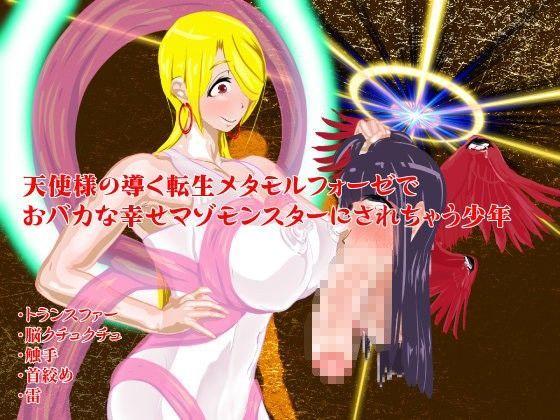 天使様の導く転生メタモルフォーゼでおバカな幸せマゾモンスターにされちゃう少年