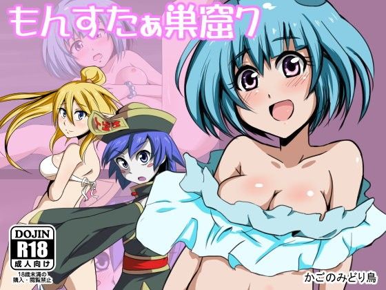 【キョン 同人】もんすたぁ巣窟7 