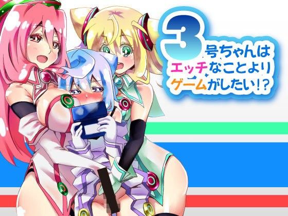【ハッカドール 同人】3号ちゃんはエッチなことよりゲームがしたい！？ ハッカドール エロ