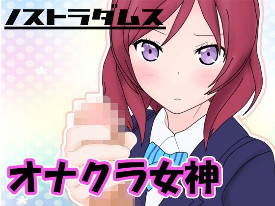 【ラブライブ！ 同人】オナクラ女神