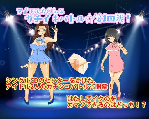 【RAVE 同人】アイドルお◯んこガチイキバトル☆第1回戦！