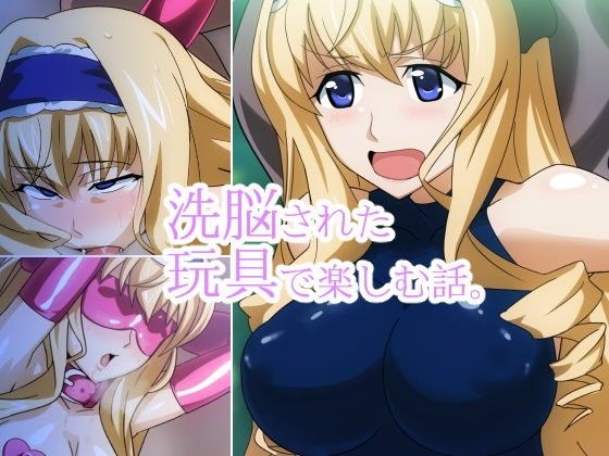 【インフィニット・ストラトス 同人】洗脳された玩具で楽しむ話。