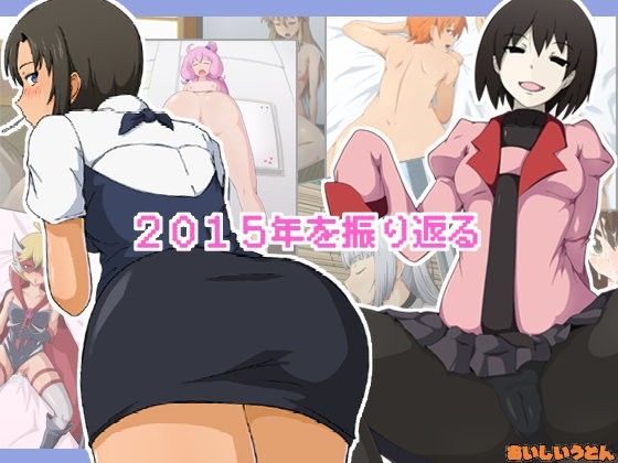 【のんのんびより 同人】2015年を振り返る のんのんびよりエロ漫画