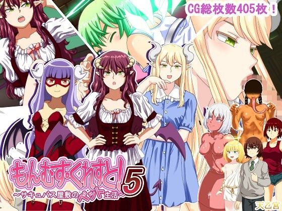 もんむす・くれすと! 5 ~サキュバス屋敷のペット生活~