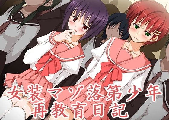 女装マゾ落第少年再教育日記