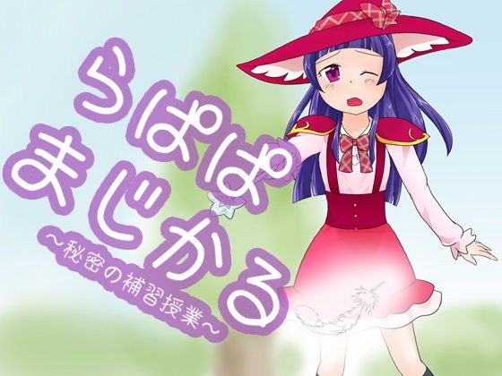 【魔法つかいプリキュア 同人】らぱぱまじかる～秘密の補習授業～