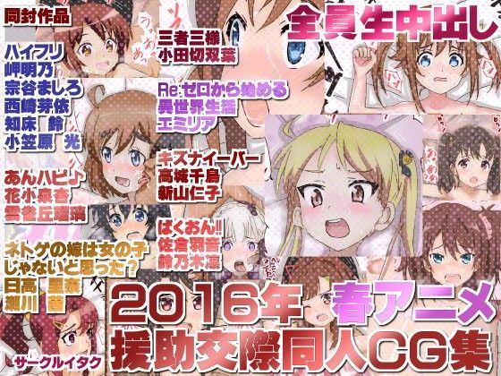 2016年 春アニメ援○交際同人CG集 全員生中出し 2016年 春アニメ援○交際同人CG集 全員生中出し
