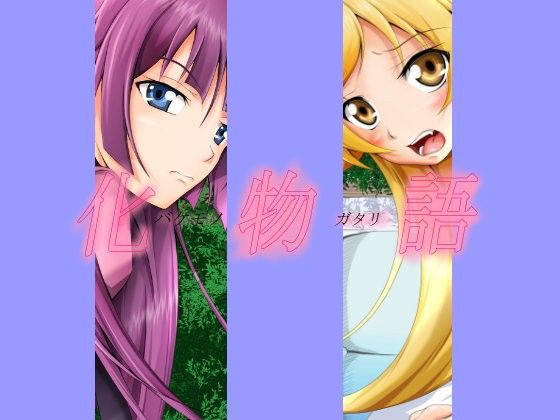 【化物語 同人】化○語cg集1
