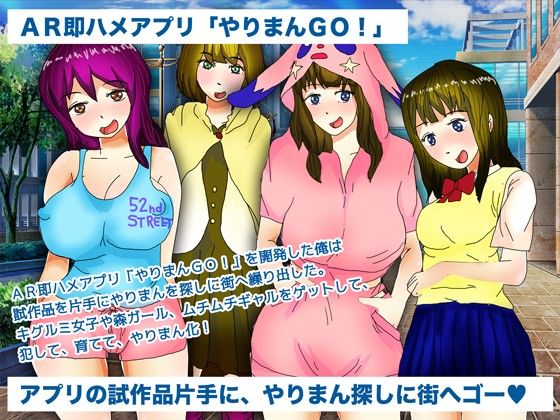 AR即ハメアプリ「やりまんGO！」を作った俺 47.5％ エロ2