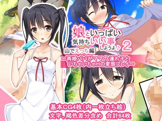 【ひな丸中将 同人】娘といっぱい気持ちいい事しようよ♪2山でえっち編