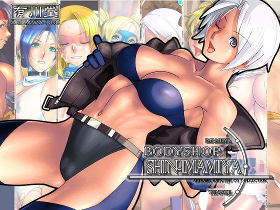 【DOA 同人】BODYSHOPSHIN-IMAMIYA