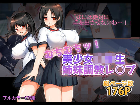 【くりてぃかるひぅと 同人】むちむちッ！美少女○学生姉妹調教レイプ