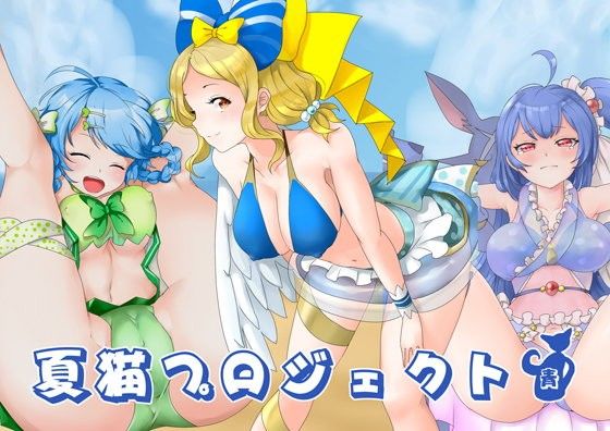 【エ マンガ プロジェクト】夏猫プロジェクト-青-