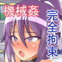 退魔師高宮ほのかの絶頂記録