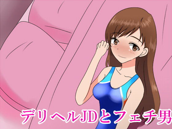 デリヘルJDとフェチ男 エロ漫画同人誌1