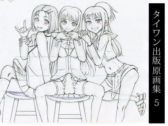 【タイワン出版 同人】タイワン出版原画集5 