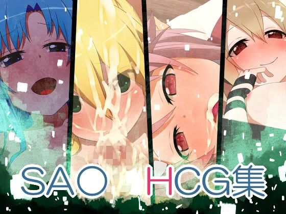 【ソードアートオンライン 同人】SA●HCG集