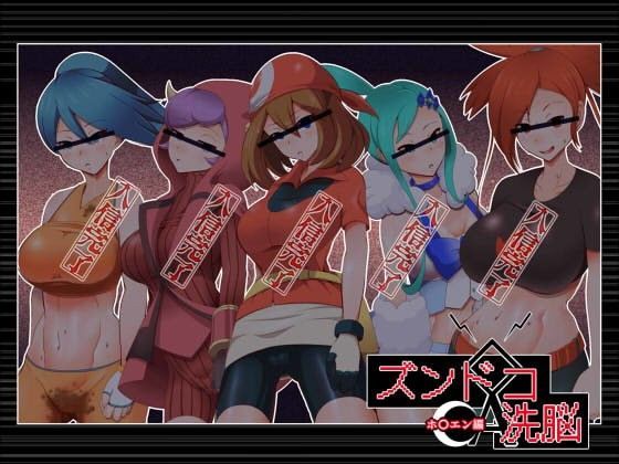 ズンドコ洗脳―ホ〇エン編―