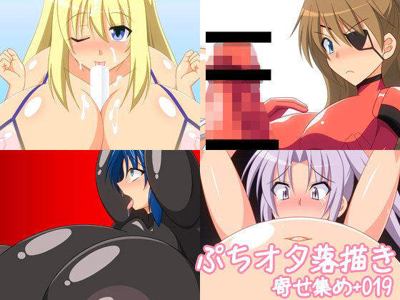 【ぷちオタ落描き 同人】ぷちオタ落描き寄せ集め＋019