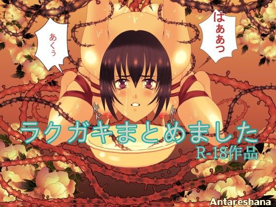 【エルフ 同人】らくがきまとめました Antareshana