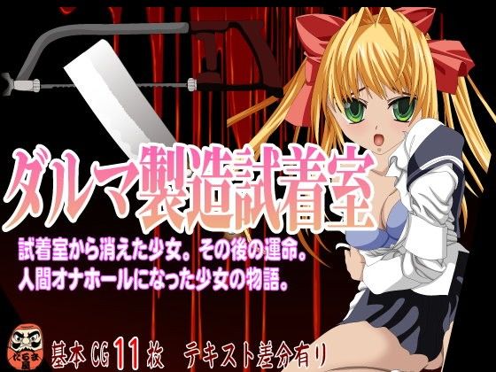【ダルマ本舗 同人】ダルマ製造試着室