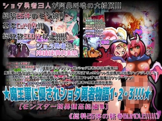 ★魔王軍に侵されショタ勇者物語1・2・3！！！★［モンスター娘異種姦総編集］《総勢26体の新春BUNDLE！！！！！》 迷想リップル エロ2