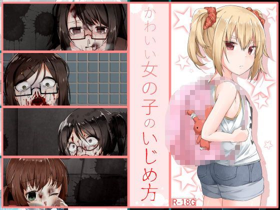 かわいい女の子のいじめ方（ひとみ）