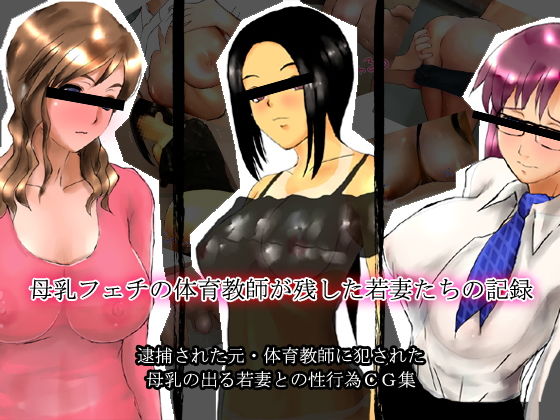 【熟女貴族 同人】母乳フェチの体育教師が残した若妻たちの記録 