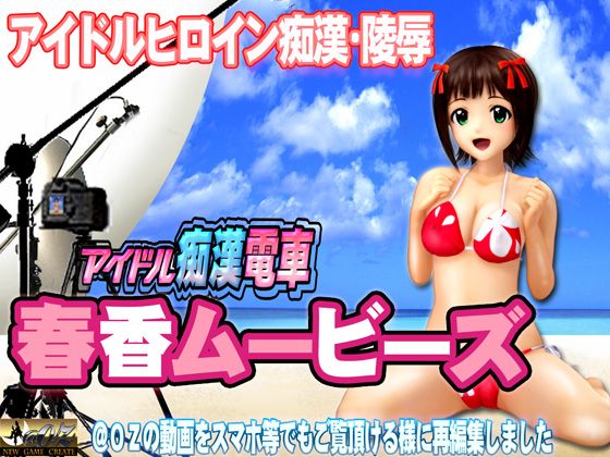 春香ムービース @OZ（アットオズ） エロ2