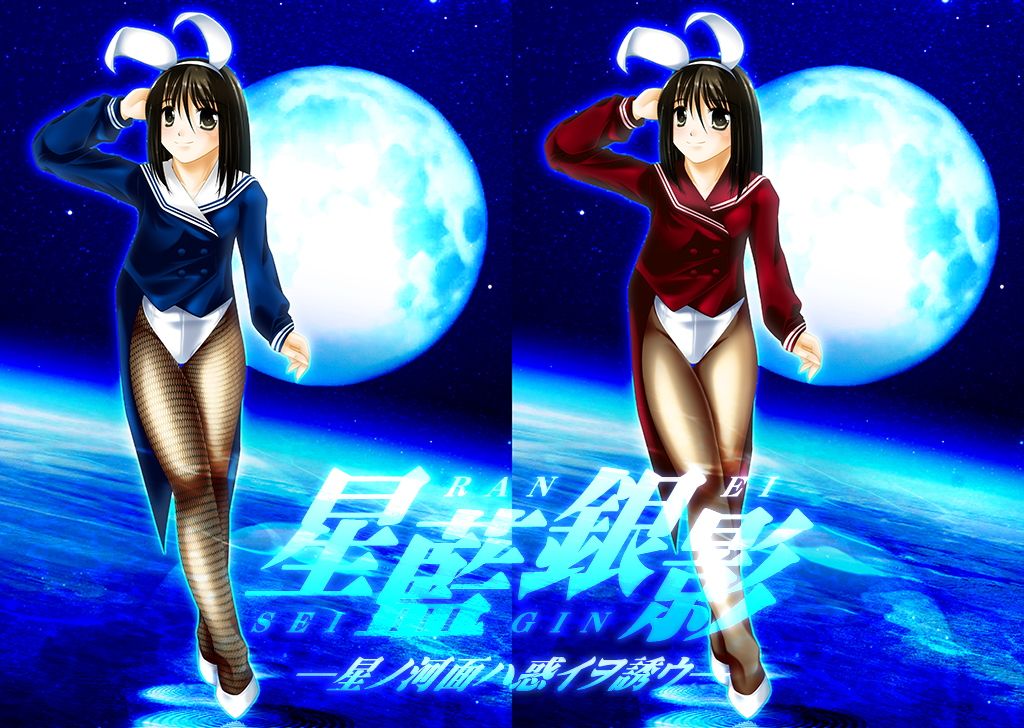 星藍銀影-星ノ河面ハ惑イヲ誘ウ- EVERGREEN エロ2
