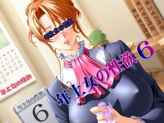 期間限定年上女の性欲Part6から10セット ABC＆XYZ エロ2