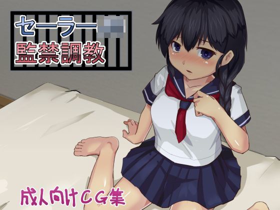 セーラーJC監禁調教