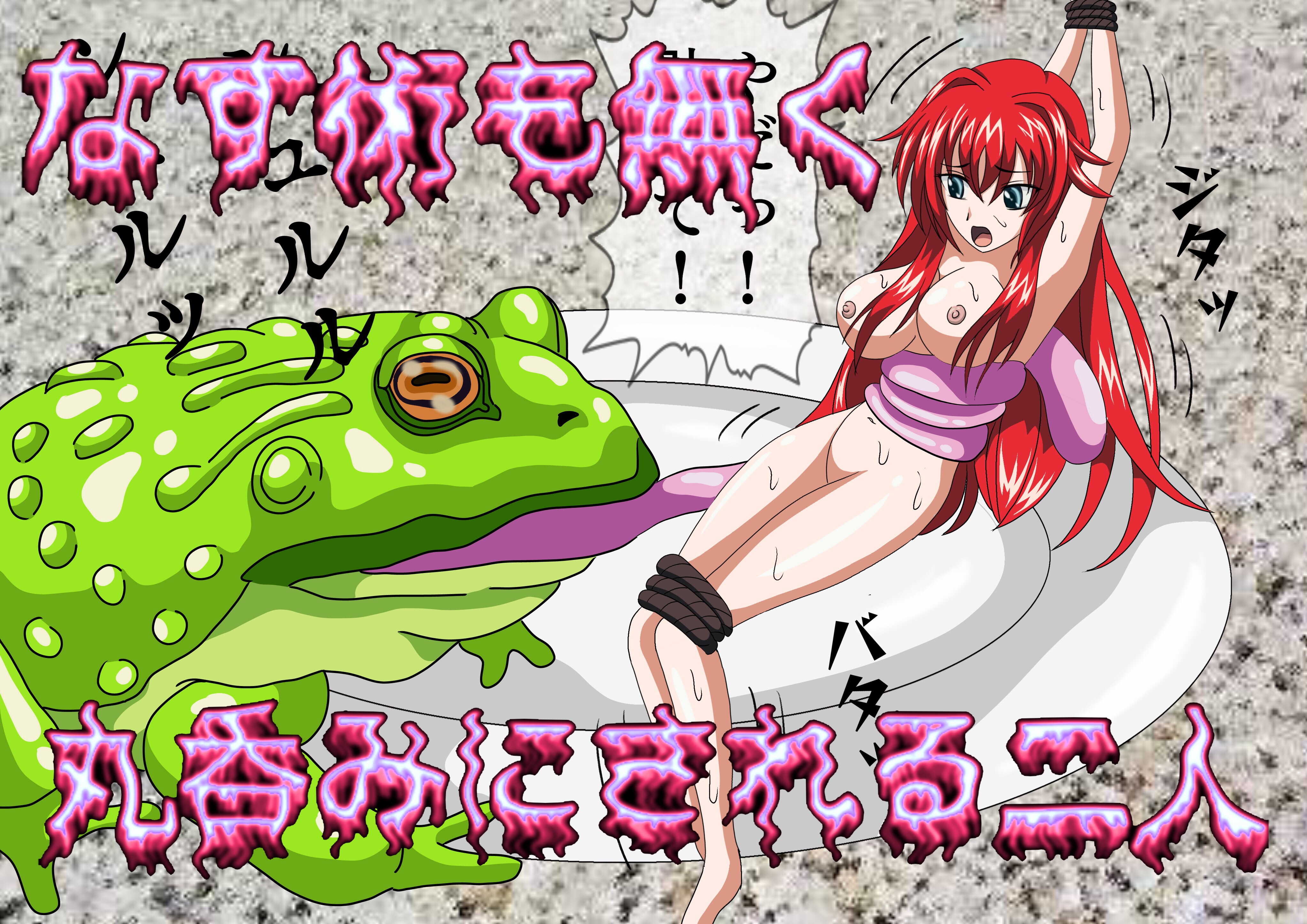 ハイスクールD〇D丸呑み？消化？レズ ハイスクールD×D エロ3