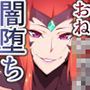 おねショタ!闇堕ちボーイズ!