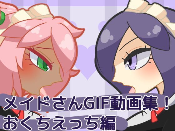 メイドさんGIF動画集!おくちえっち編