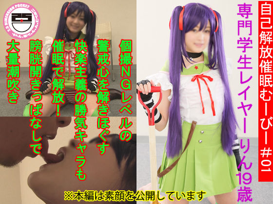 自己解放催眠むーびー#01 専門学生レイヤーりん19歳 個撮NGレベルの警戒心を解きほぐす 快楽主義の勝気キャラも催眠で解放!膀胱開きっぱなしで大量潮吹