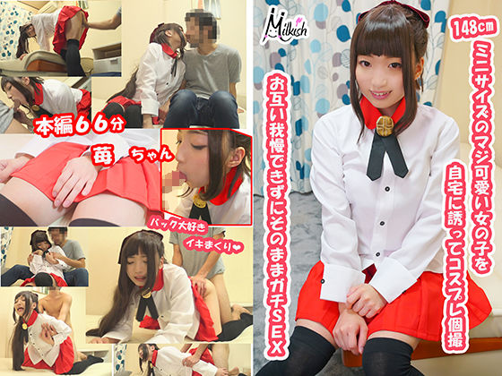 【Milkish 同人】148cmﾐﾆｻｲｽﾞのﾏｼﾞ可愛い女の子を自宅に誘ってｺｽﾌﾟﾚ個撮苺ちゃん