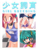 少女飼育(DMM)