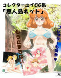コレクターユイCG集 「無人島ネット」(DMM)