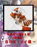 有次竜一落書き展 第1弾 -GGX・メイ偏-(DMM)