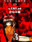 有次竜一落書き展 第5弾 -s.CRY.ed・かなみ偏-(DMM)