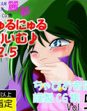 にゅるにゅるどりいむ♪ 2.5(DMM)