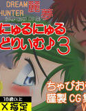 にゅるにゅるどりいむ♪ 3(DMM)