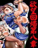 欲望回帰 第八章 -格闘娘の鎮魂歌 中華娘春麗編-(DMM)